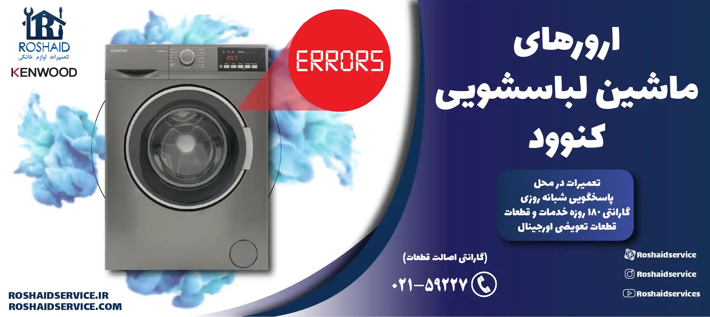 ارورهای ماشین لباسشویی کنوود